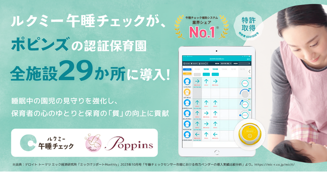 ポピンズの運営する保育施設に新型「ルクミー午睡チェック」を導入