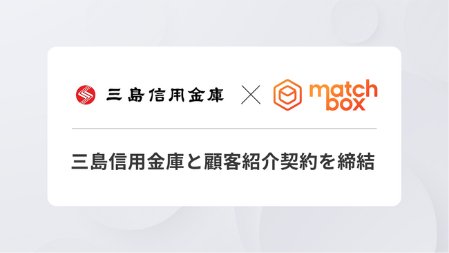 マッチボックステクノロジーズ、三島信用金庫と顧客紹介契約を締結