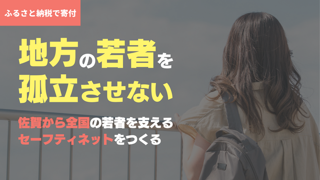 ふるさと納税で若者の孤立を解決する～D×P×佐賀、目標1,000万円を7/1から募集開始～