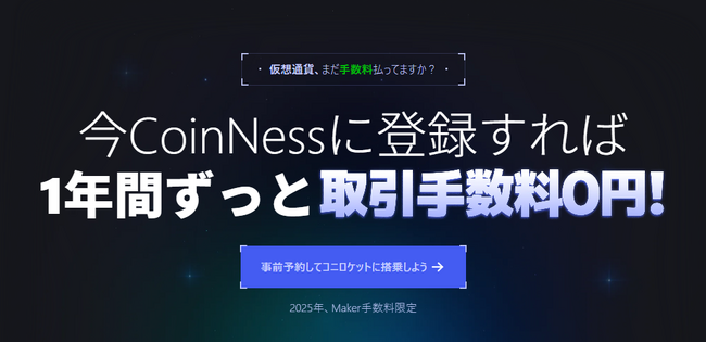  【Coinness事前予約イベント記念 公式アンバサダー募集中！】