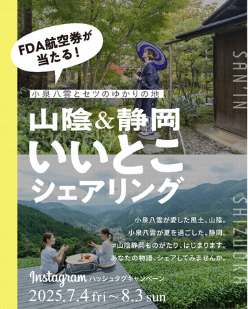 【山陰まんなかでこの夏2大キャンペーン開催】