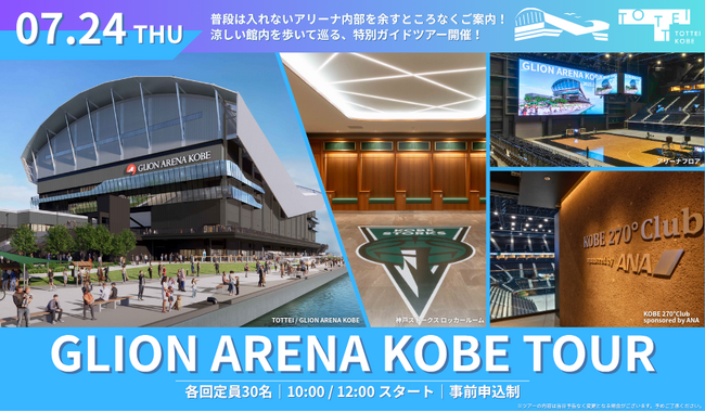 7月24日（木）GLION ARENA KOBE見学ツアーを平日初開催！
