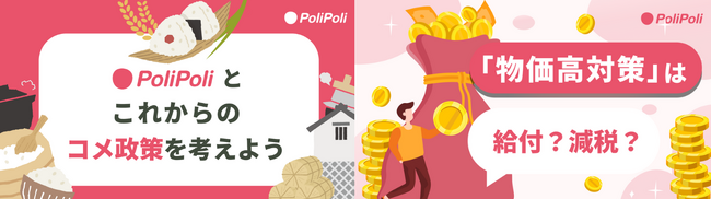政治に声を届けるウェブサイト『PoliPoli』で、「コメ政策」と「物価高対策」に関する意見募集を開始