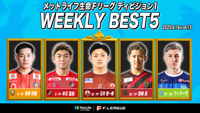 石井想一郎（フウガドールすみだ）が週間MVPに！第3節｜2025年6月14日～6月15日 週間ベスト5【メットライフ生命Ｆリーグ2025-26 ディビジョン1】