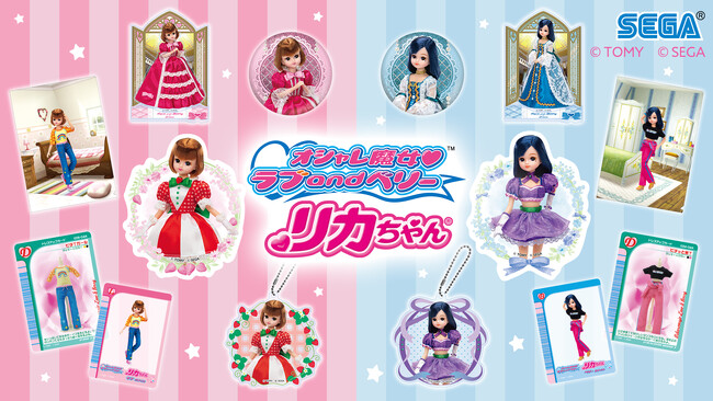 「オシャレ魔女 ラブ and ベリー × リカちゃん」コラボ　アクリルキーホルダー、缶バッジなどさまざまなグッズが登場！ECサイト「セガストア オンライン」にて予約受付中