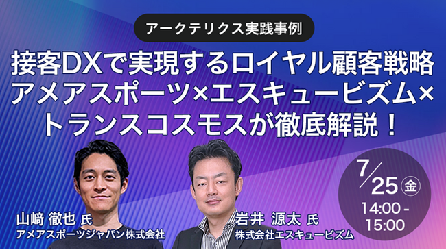 【トランスコスモスオンラインセミナー】【アークテリクス実践事例】接客DXで実現するロイヤル顧客戦略　アメアスポーツ×エスキュービズム×トランスコスモスが徹底解説！を7月25日（金）に開催