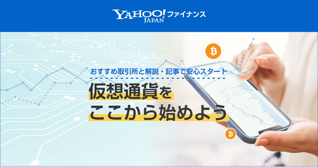 CoinPostとYahoo!ファイナンスが提携、暗号資産（仮想通貨）取引所の特集ページを一般公開