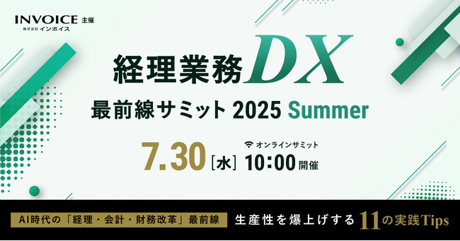 （株）インボイス、経理業務DXの最新情報を発信するオンラインカンファレンスを7/30水に開催決定