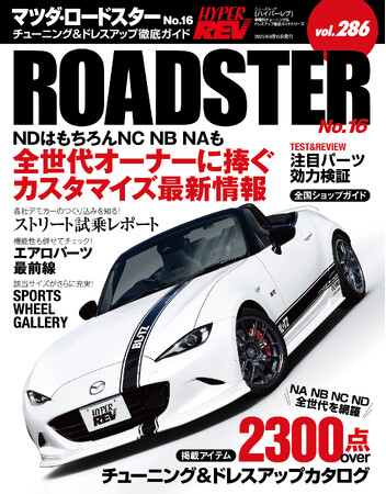 チューニング＆ドレスアップ徹底ガイド!『ハイパーレブ Vol.286　マツダ・ロードスター No.16』発売!!