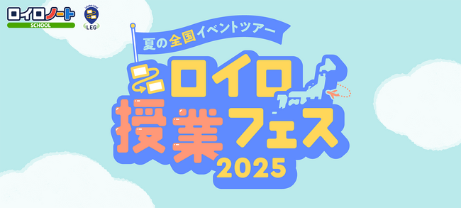 ロイロ授業フェス2025、7月4日開幕！
