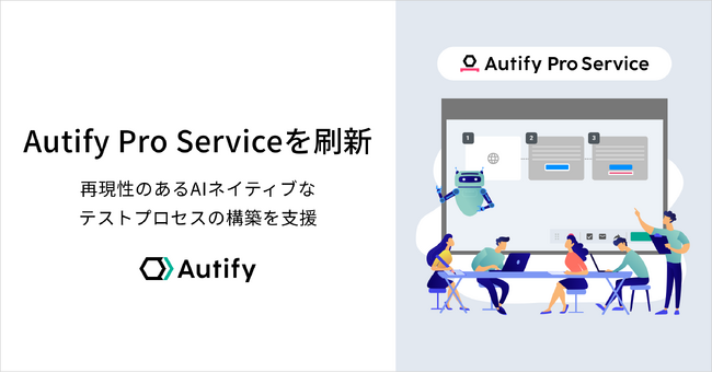 オーティファイ、「Autify Pro Service」を刷新 ─ AIによるテスト構造化と現場自走化を支援