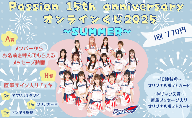 メッセージ動画やサイン入りチェキが当たる！東京ヤクルトスワローズオフィシャルダンスチーム「Passion」のオンラインくじが「ぴあオンラインくじサービス Pickzy」にて販売開始！
