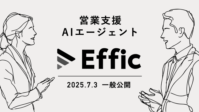 営業支援AIエージェント「Effic」が一般公開開始