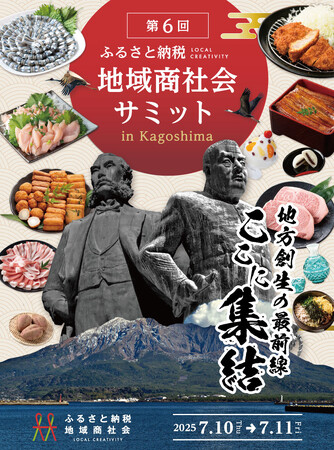 ふるさと納税地域商社会第6回サミット開催決定。 初の鹿児島開催に全国から地域商社12団体が集結！