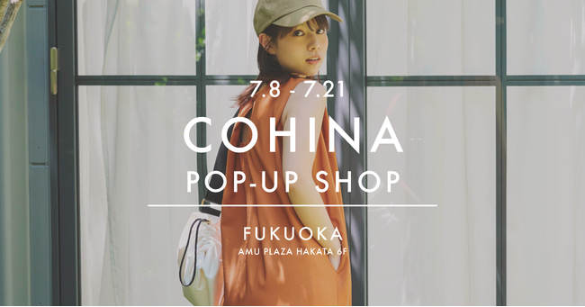 小柄女性向けブランド「COHINA」、7月8日より福岡にてポップアップショップをオープン