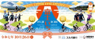 スルガ銀行特別協賛「富士山1周サイクリング2025」10月26日(日)開催決定！静岡・山梨の2拠点開催へ進化、エントリーは7月7日(月)より開始