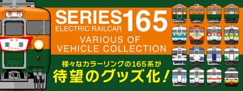 豊富なバリエーションが魅力！国鉄急行形電車「165系」のグッズを新発売！