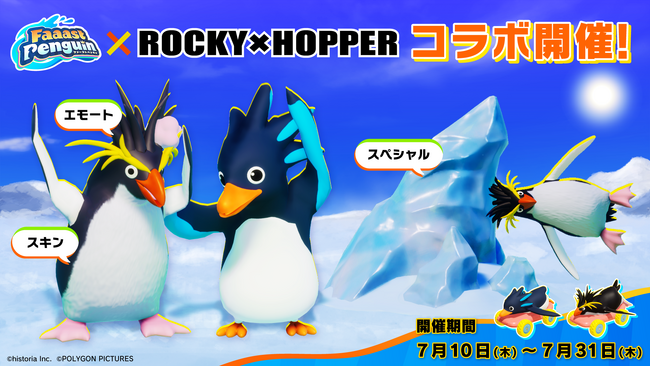 超ハードにキメた、CMでお馴染みのペンギンがFaaast Penguinに登場！『ROCKY×HOPPER』コラボが7月10日から開始！