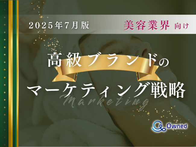 美容業界向け|高級ブランドのマーケティング戦略分析レポート【2025年7月版】