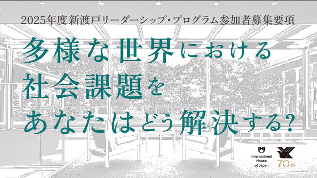【フェロー募集】一流の起業家や専門家と議論をかわし、社会変革のヒントを掴む実践型プログラム：新渡戸リーダーシップ・プログラム