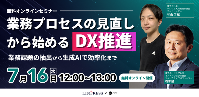 【div×リンプレス】7/16開催ウェビナー「業務プロセスの見直しから始めるDX推進 ～業務課題の抽出から生成AIで効率化まで～」