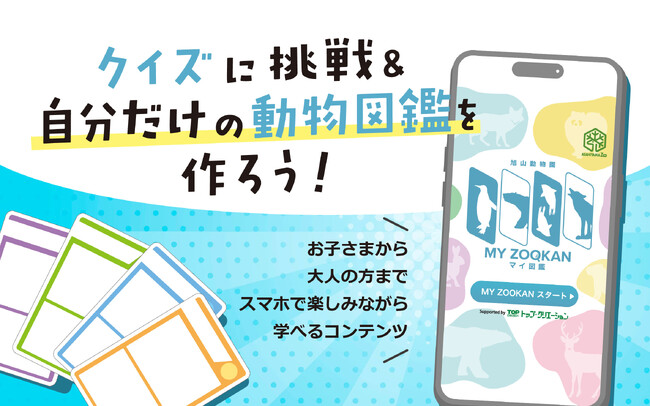 Earth hacks、旭山動物園と共に大学生の提案から生まれたWebコンテンツ「MYZOOKAN」の実証を開始