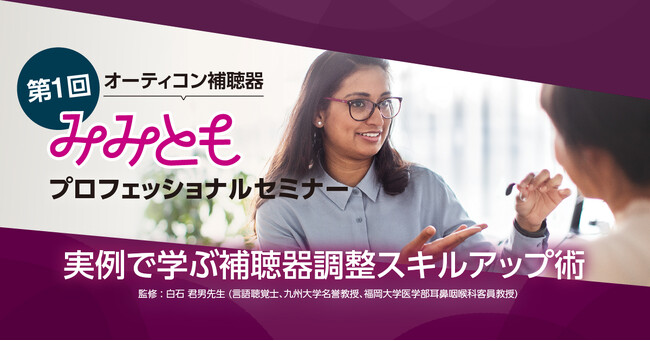 オーティコン補聴器、「第1回 みみともプロフェッショナルセミナー」を大阪・オンラインで初開催