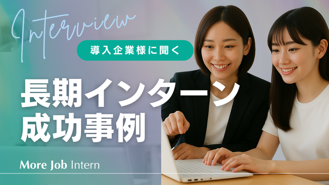 企業導入成功事例公開！「無料サポート×定額10万円」でミスマッチ解消──長期インターン人材紹介サービス「MoreJob Intern」