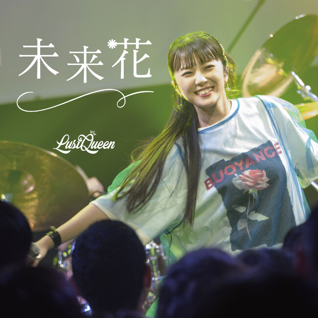 LustQueenが新曲「未来花」をデジタルリリース！煌びやかなサウンド響くミディアムナンバーは7月4日（金）より配信スタート！