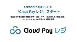 DGFTのO2O決済サービス「Cloud Pay レジ」スタート DGFTのO2O決済サービス「Cloud Pay レジ」スタート