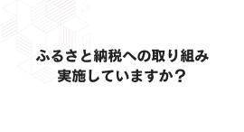 株式会社WonderGraffitiが、独自のダイレクトレスポンスマーケティング(DRM)によるサービス「ふるさと納税額増収施策」の提供を6月10日にスタート 株式会社WonderGraffitiが、独自のダイレクトレスポンスマーケティング(DRM)によるサービス「ふるさと納税額増収施策」の提供を6月10日にスタート