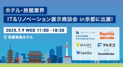 ホテル・旅館業界 IT&リノベーション展示商談会 in京都に出展