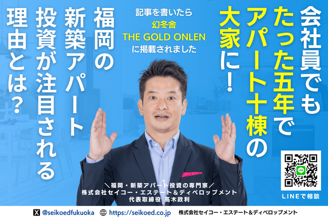 幻冬舎ゴールドオンラインに掲載｜福岡の新築アパート投資を語る高木。スグに学べる連動セミナーを7/12より順次開催
