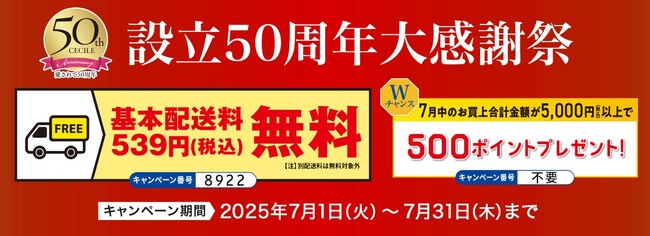 セシール設立50周年大感謝祭！基本配送料無料等、おトクなキャンペーンを実施！