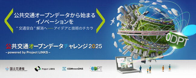 「公共交通オープンデータチャレンジ2025 ～ powered by Project LINKS～」