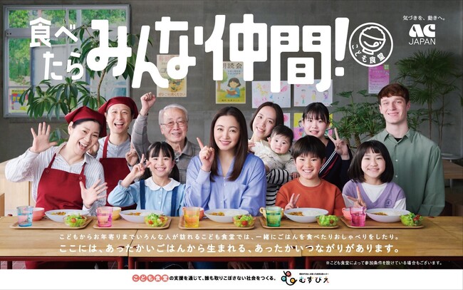 【ビジュアル解禁・CM動画URL公開】 むすびえ <2025年度ACジャパン支援キャンペーン>