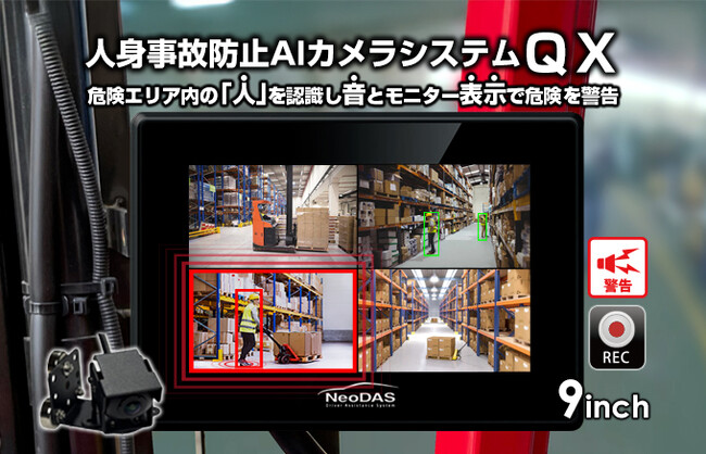 AIで人の接近を警告するフォークリフト用モニターシステム「人身事故防止AIカメラシステム QX」を発売