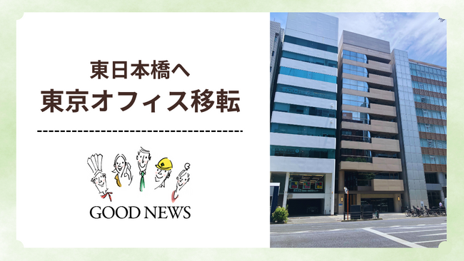 株式会社グッドニュース、東京オフィスを東日本橋へ移転