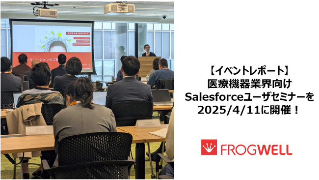 【イベントレポート】医療機器業界向けSalesforceユーザーセミナーを2025/4/11に開催しました！