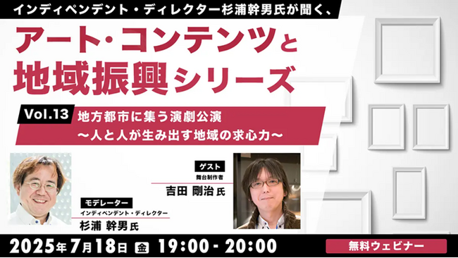 【地方創生】舞台制作のプロに聞く！地域における演劇の役割と求心力とは？7/18（金）無料セミナー「杉浦幹男氏が聞く、アート・コンテンツと地域振興シリーズ vol.13」開催