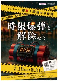 大阪・奈良・和歌山のイオンモールで夏休みの本格謎解きイベント「イオンモール謎解き探偵の事件簿　-時限爆弾を解除せよ-」を開催