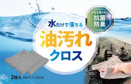 洗剤いらずで油汚れスッキリ！水だけで落ちるクロス