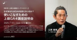 【おわびして訂正します】GA4をもっと使いこなしたい方向け上級講座のご案内（7/10 無料オンライン説明会）