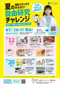【甲南大学】「御影クラッセでまなぼう！ 夏の自由研究チャレンジ」に参画。子どもが研究者から学べるプログラムを実施