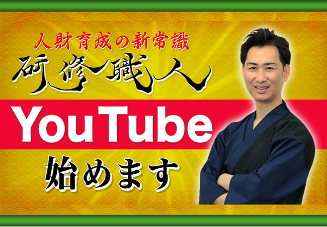 【YouTubeチャンネル開設】「人財育成の新常識　研修職人くろちゃん先生」スタート