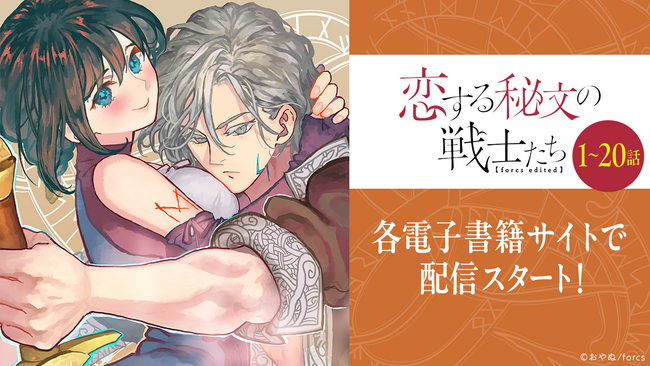 本格派ファンタジーTL『恋する秘文の戦士たち【forcs edited】』、装いも新たにコミックレーベル「恋愛ショコラ」で配信開始！