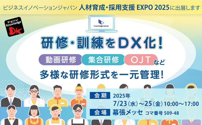 研修・訓練のDX化をご紹介～動画研修・集合研修・OJTなど多様な研修形式を一元管理～　スキルの可視化にはデジタルバッジを「人材育成・採用支援 EXPO 2025」出展