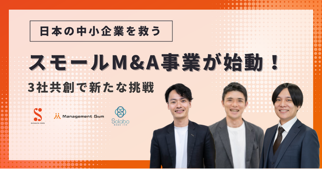 日本の中小企業を救う、スモールM&A事業が始動！3社共創で新たな挑戦