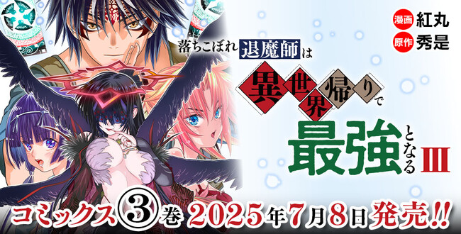 漆黒の堕天使降臨!!人気の伝奇バトルファンタジー待望の新刊『落ちこぼれ退魔師は異世界帰りで最強となる 3』発売！作品の魅力満載のPVも絶賛公開中！