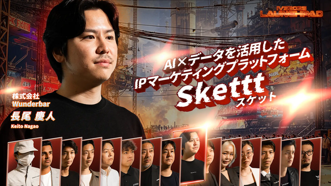 IPマーケティングプラットフォーム「Skettt」、「IVS2025 LAUNCHPAD」に登壇！